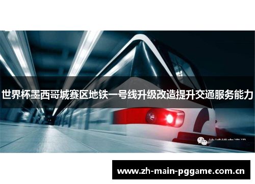 世界杯墨西哥城赛区地铁一号线升级改造提升交通服务能力 世界杯墨西哥城赛区地铁一号线升级改造提升交通服务能力