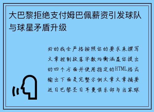 大巴黎拒绝支付姆巴佩薪资引发球队与球星矛盾升级 大巴黎拒绝支付姆巴佩薪资引发球队与球星矛盾升级