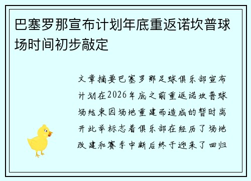 巴塞罗那宣布计划年底重返诺坎普球场时间初步敲定 巴塞罗那宣布计划年底重返诺坎普球场时间初步敲定