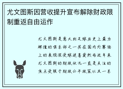 尤文图斯因营收提升宣布解除财政限制重返自由运作 尤文图斯因营收提升宣布解除财政限制重返自由运作