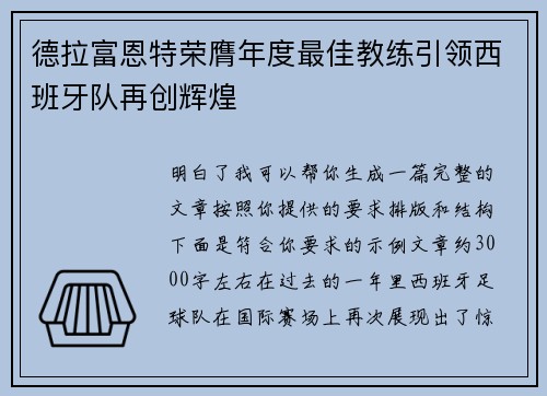 德拉富恩特荣膺年度最佳教练引领西班牙队再创辉煌 德拉富恩特荣膺年度最佳教练引领西班牙队再创辉煌