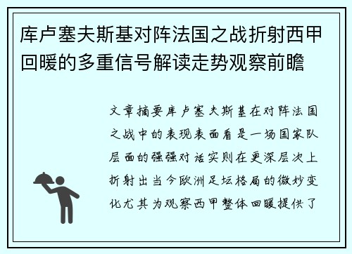 库卢塞夫斯基对阵法国之战折射西甲回暖的多重信号解读走势观察前瞻 库卢塞夫斯基对阵法国之战折射西甲回暖的多重信号解读走势观察前瞻