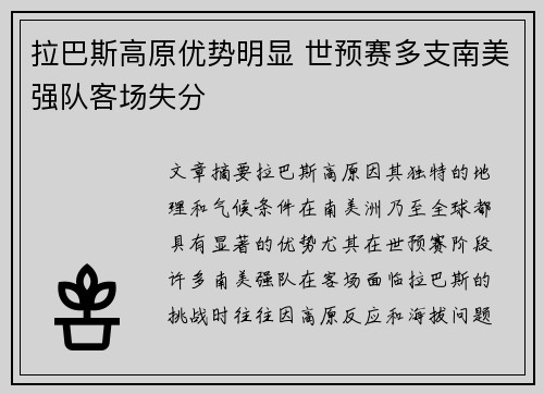 拉巴斯高原优势明显 世预赛多支南美强队客场失分 拉巴斯高原优势明显 世预赛多支南美强队客场失分