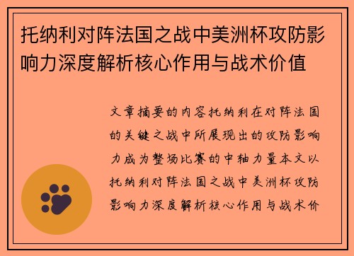 托纳利对阵法国之战中美洲杯攻防影响力深度解析核心作用与战术价值 托纳利对阵法国之战中美洲杯攻防影响力深度解析核心作用与战术价值