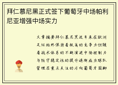 拜仁慕尼黑正式签下葡萄牙中场帕利尼亚增强中场实力 拜仁慕尼黑正式签下葡萄牙中场帕利尼亚增强中场实力