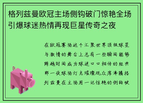 格列兹曼欧冠主场侧钩破门惊艳全场引爆球迷热情再现巨星传奇之夜 格列兹曼欧冠主场侧钩破门惊艳全场引爆球迷热情再现巨星传奇之夜