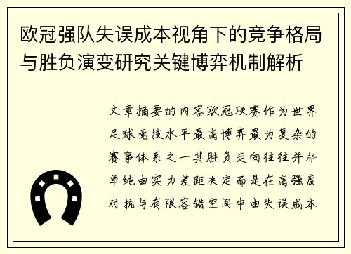 欧冠强队失误成本视角下的竞争格局与胜负演变研究关键博弈机制解析 欧冠强队失误成本视角下的竞争格局与胜负演变研究关键博弈机制解析