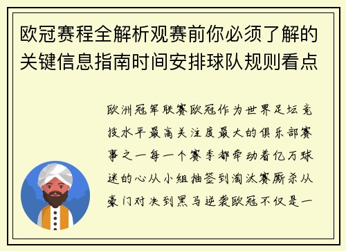 欧冠赛程全解析观赛前你必须了解的关键信息指南时间安排球队规则看点 欧冠赛程全解析观赛前你必须了解的关键信息指南时间安排球队规则看点