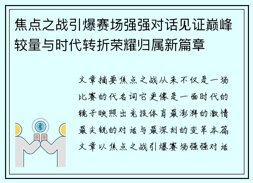 焦点之战引爆赛场强强对话见证巅峰较量与时代转折荣耀归属新篇章 焦点之战引爆赛场强强对话见证巅峰较量与时代转折荣耀归属新篇章