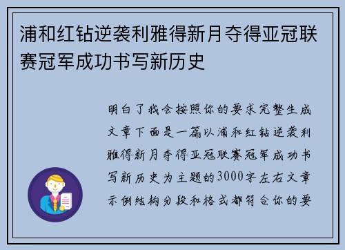 浦和红钻逆袭利雅得新月夺得亚冠联赛冠军成功书写新历史 浦和红钻逆袭利雅得新月夺得亚冠联赛冠军成功书写新历史