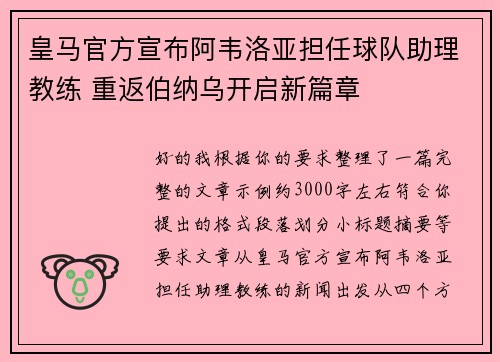 皇马官方宣布阿韦洛亚担任球队助理教练 重返伯纳乌开启新篇章 皇马官方宣布阿韦洛亚担任球队助理教练 重返伯纳乌开启新篇章