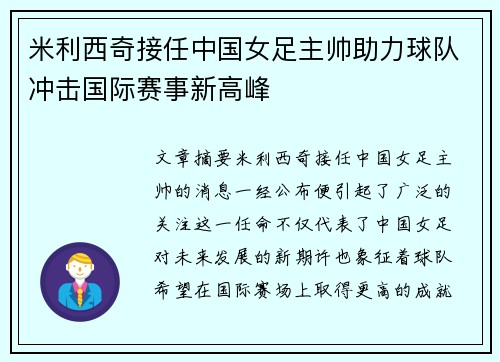 米利西奇接任中国女足主帅助力球队冲击国际赛事新高峰 米利西奇接任中国女足主帅助力球队冲击国际赛事新高峰