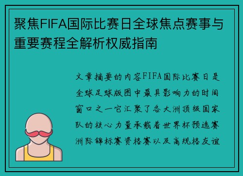 聚焦FIFA国际比赛日全球焦点赛事与重要赛程全解析权威指南 聚焦FIFA国际比赛日全球焦点赛事与重要赛程全解析权威指南