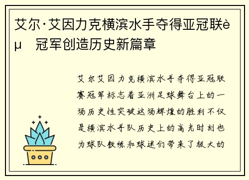 艾尔·艾因力克横滨水手夺得亚冠联赛冠军创造历史新篇章 艾尔·艾因力克横滨水手夺得亚冠联赛冠军创造历史新篇章