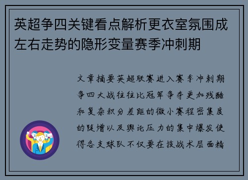 英超争四关键看点解析更衣室氛围成左右走势的隐形变量赛季冲刺期 英超争四关键看点解析更衣室氛围成左右走势的隐形变量赛季冲刺期