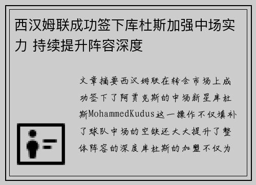 西汉姆联成功签下库杜斯加强中场实力 持续提升阵容深度 西汉姆联成功签下库杜斯加强中场实力 持续提升阵容深度