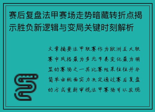 赛后复盘法甲赛场走势暗藏转折点揭示胜负新逻辑与变局关键时刻解析