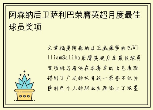 阿森纳后卫萨利巴荣膺英超月度最佳球员奖项 阿森纳后卫萨利巴荣膺英超月度最佳球员奖项