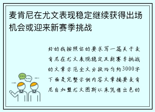 麦肯尼在尤文表现稳定继续获得出场机会或迎来新赛季挑战 麦肯尼在尤文表现稳定继续获得出场机会或迎来新赛季挑战