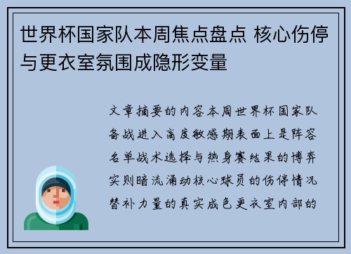 世界杯国家队本周焦点盘点 核心伤停与更衣室氛围成隐形变量 世界杯国家队本周焦点盘点 核心伤停与更衣室氛围成隐形变量