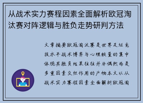 从战术实力赛程因素全面解析欧冠淘汰赛对阵逻辑与胜负走势研判方法 从战术实力赛程因素全面解析欧冠淘汰赛对阵逻辑与胜负走势研判方法