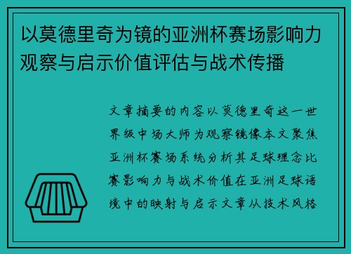 以莫德里奇为镜的亚洲杯赛场影响力观察与启示价值评估与战术传播 以莫德里奇为镜的亚洲杯赛场影响力观察与启示价值评估与战术传播