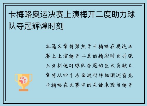卡梅略奥运决赛上演梅开二度助力球队夺冠辉煌时刻 卡梅略奥运决赛上演梅开二度助力球队夺冠辉煌时刻