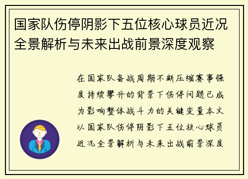 国家队伤停阴影下五位核心球员近况全景解析与未来出战前景深度观察 国家队伤停阴影下五位核心球员近况全景解析与未来出战前景深度观察