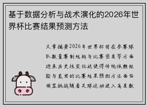 基于数据分析与战术演化的2026年世界杯比赛结果预测方法 基于数据分析与战术演化的2026年世界杯比赛结果预测方法