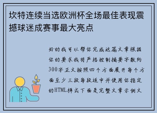 坎特连续当选欧洲杯全场最佳表现震撼球迷成赛事最大亮点 坎特连续当选欧洲杯全场最佳表现震撼球迷成赛事最大亮点