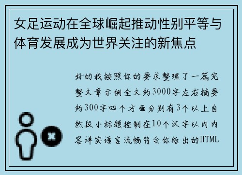 女足运动在全球崛起推动性别平等与体育发展成为世界关注的新焦点 女足运动在全球崛起推动性别平等与体育发展成为世界关注的新焦点
