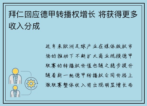 拜仁回应德甲转播权增长 将获得更多收入分成 拜仁回应德甲转播权增长 将获得更多收入分成
