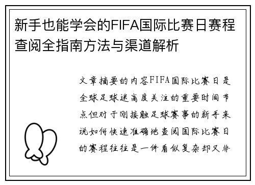 新手也能学会的FIFA国际比赛日赛程查阅全指南方法与渠道解析 新手也能学会的FIFA国际比赛日赛程查阅全指南方法与渠道解析