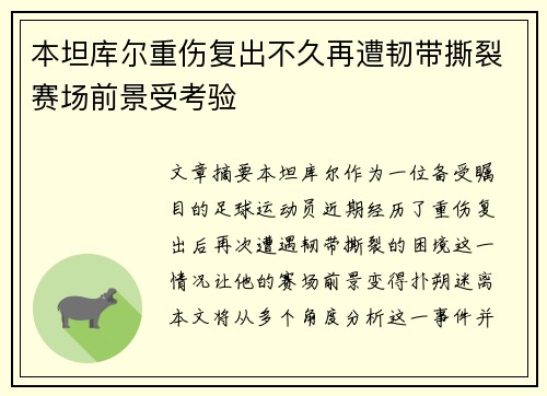 本坦库尔重伤复出不久再遭韧带撕裂赛场前景受考验 本坦库尔重伤复出不久再遭韧带撕裂赛场前景受考验
