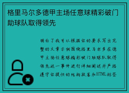 格里马尔多德甲主场任意球精彩破门助球队取得领先 格里马尔多德甲主场任意球精彩破门助球队取得领先