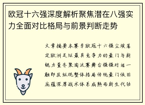 欧冠十六强深度解析聚焦潜在八强实力全面对比格局与前景判断走势 欧冠十六强深度解析聚焦潜在八强实力全面对比格局与前景判断走势