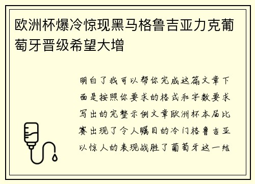 欧洲杯爆冷惊现黑马格鲁吉亚力克葡萄牙晋级希望大增 欧洲杯爆冷惊现黑马格鲁吉亚力克葡萄牙晋级希望大增