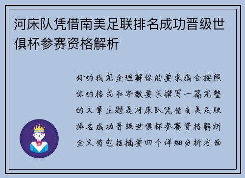河床队凭借南美足联排名成功晋级世俱杯参赛资格解析