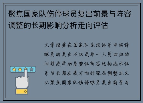 聚焦国家队伤停球员复出前景与阵容调整的长期影响分析走向评估