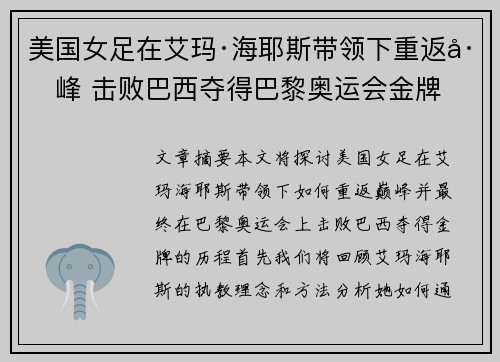 美国女足在艾玛·海耶斯带领下重返巅峰 击败巴西夺得巴黎奥运会金牌 美国女足在艾玛·海耶斯带领下重返巅峰 击败巴西夺得巴黎奥运会金牌