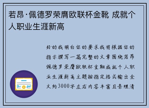 若昂·佩德罗荣膺欧联杯金靴 成就个人职业生涯新高