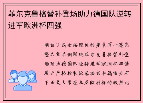 菲尔克鲁格替补登场助力德国队逆转进军欧洲杯四强
