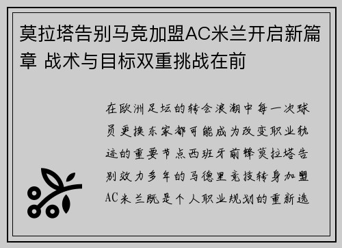 莫拉塔告别马竞加盟AC米兰开启新篇章 战术与目标双重挑战在前