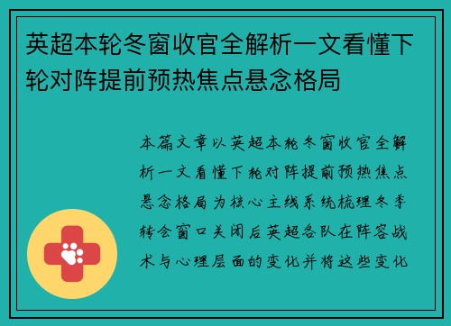英超本轮冬窗收官全解析一文看懂下轮对阵提前预热焦点悬念格局 英超本轮冬窗收官全解析一文看懂下轮对阵提前预热焦点悬念格局