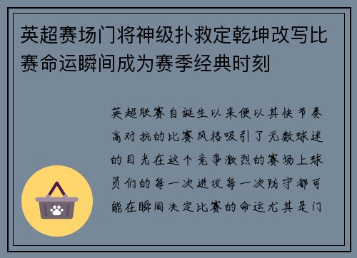 英超赛场门将神级扑救定乾坤改写比赛命运瞬间成为赛季经典时刻