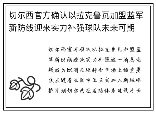 切尔西官方确认以拉克鲁瓦加盟蓝军新防线迎来实力补强球队未来可期
